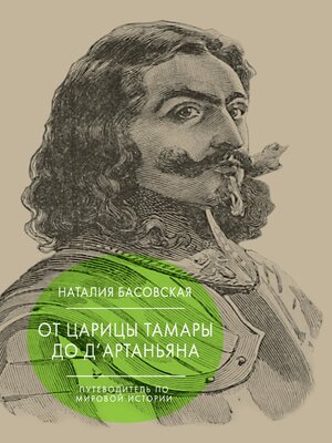 cover image of От царицы Тамары до д'Артаньяна